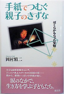 手紙でつむぐ親子のきずな