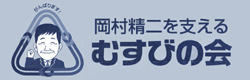 岡村精二を支える「むすびの会」
