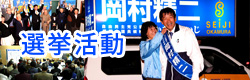 選挙活動
