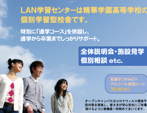 精華学園高等学校 個別指導型校舎「ＬＡＮ学習センター」 学校説明会のご案内